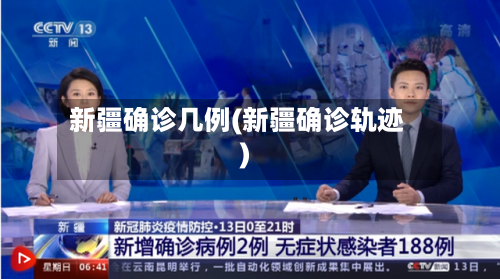 新疆确诊几例(新疆确诊轨迹)-第2张图片