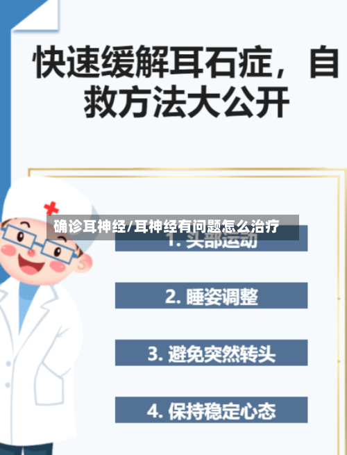 确诊耳神经/耳神经有问题怎么治疗