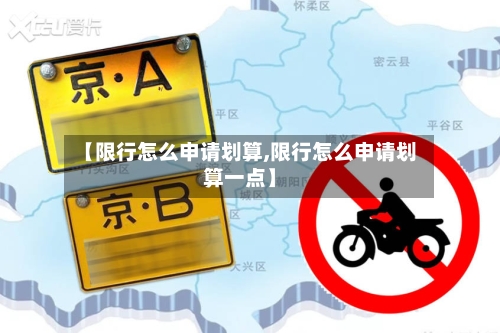 【限行怎么申请划算,限行怎么申请划算一点】