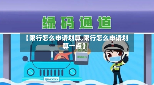 【限行怎么申请划算,限行怎么申请划算一点】-第2张图片
