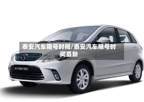 泰安汽车限号时间/泰安汽车限号时间最新-第2张图片