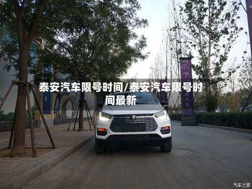 泰安汽车限号时间/泰安汽车限号时间最新-第3张图片