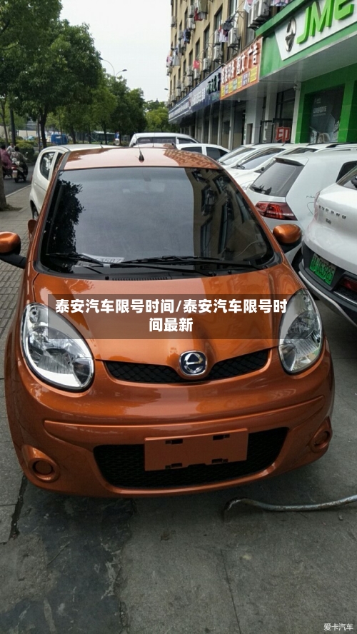 泰安汽车限号时间/泰安汽车限号时间最新
