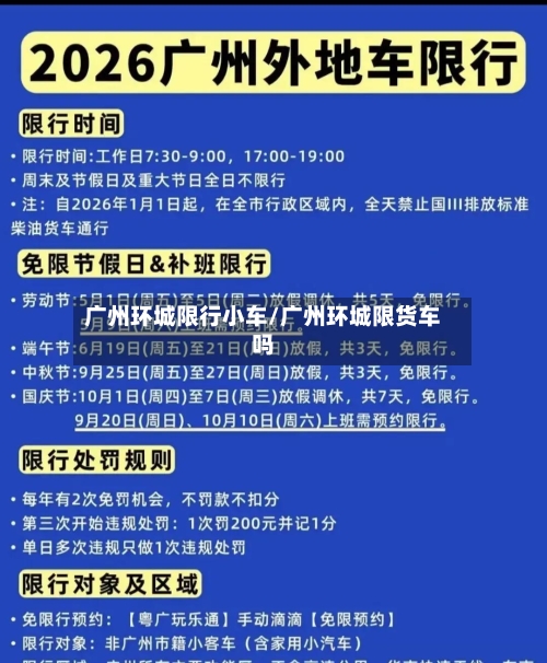 广州环城限行小车/广州环城限货车吗