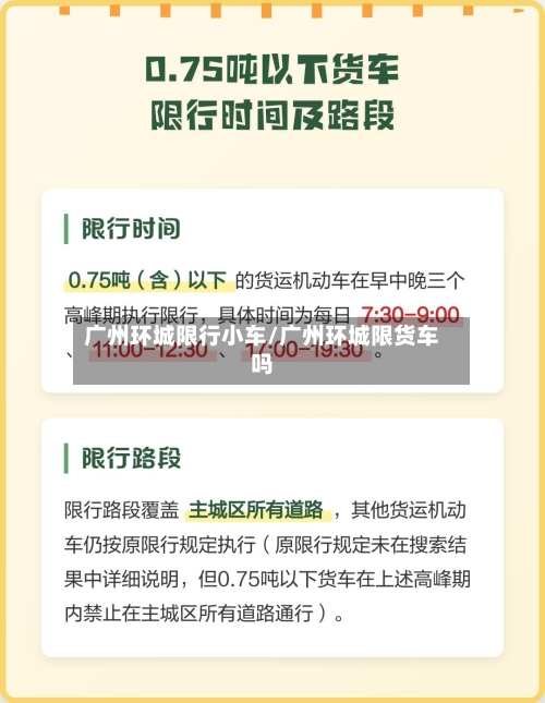 广州环城限行小车/广州环城限货车吗-第2张图片