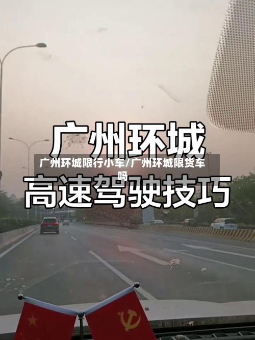 广州环城限行小车/广州环城限货车吗-第3张图片