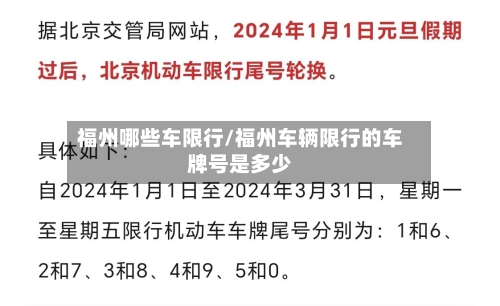 福州哪些车限行/福州车辆限行的车牌号是多少
