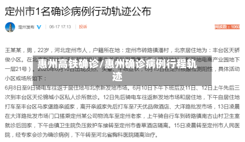 惠州高铁确诊/惠州确诊病例行程轨迹-第3张图片