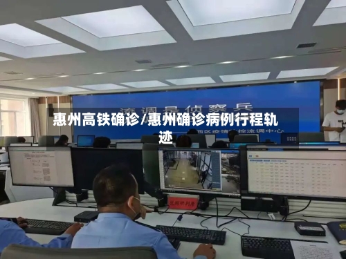 惠州高铁确诊/惠州确诊病例行程轨迹