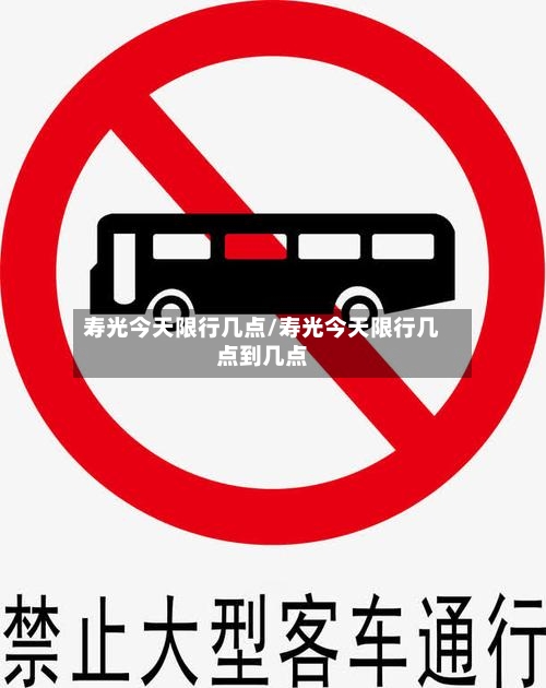 寿光今天限行几点/寿光今天限行几点到几点