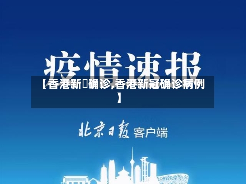 【香港新増确诊,香港新冠确诊病例】