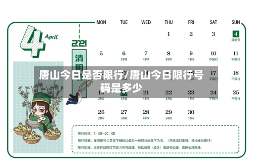 唐山今日是否限行/唐山今日限行号码是多少