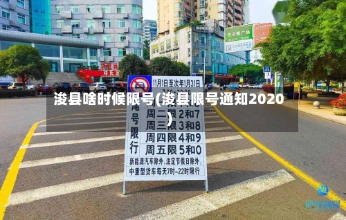 浚县啥时候限号(浚县限号通知2020)-第3张图片