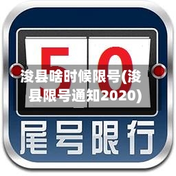 浚县啥时候限号(浚县限号通知2020)-第2张图片