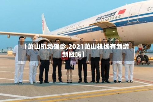 【萧山机场确诊,2021萧山机场有新增新冠吗】-第2张图片