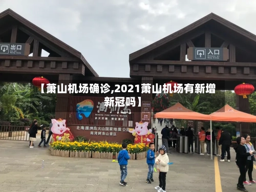 【萧山机场确诊,2021萧山机场有新增新冠吗】