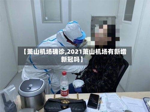 【萧山机场确诊,2021萧山机场有新增新冠吗】-第3张图片