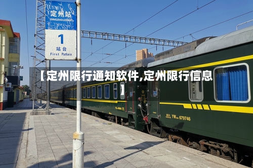 【定州限行通知软件,定州限行信息】