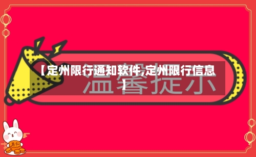 【定州限行通知软件,定州限行信息】-第3张图片