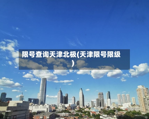 限号查询天津北极(天津限号限级)