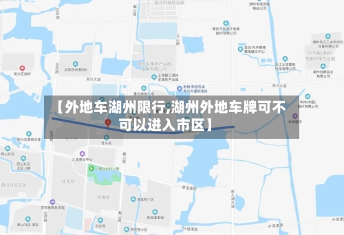 【外地车湖州限行,湖州外地车牌可不可以进入市区】