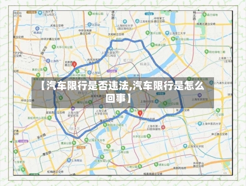 【汽车限行是否违法,汽车限行是怎么回事】