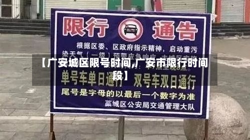 【广安城区限号时间,广安市限行时间段】-第2张图片