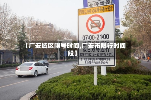 【广安城区限号时间,广安市限行时间段】-第3张图片