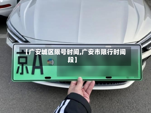 【广安城区限号时间,广安市限行时间段】