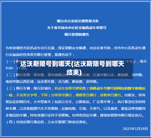 达沃斯限号到哪天(达沃斯限号到哪天结束)