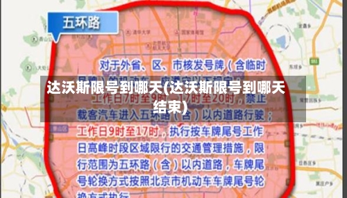 达沃斯限号到哪天(达沃斯限号到哪天结束)-第3张图片