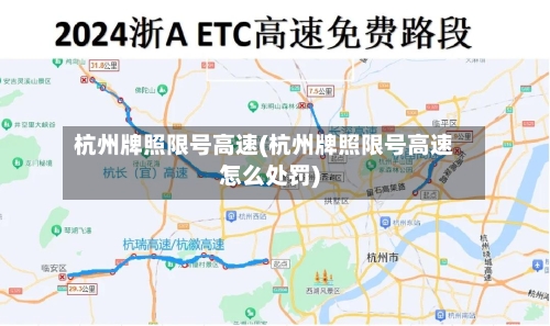 杭州牌照限号高速(杭州牌照限号高速怎么处罚)-第2张图片