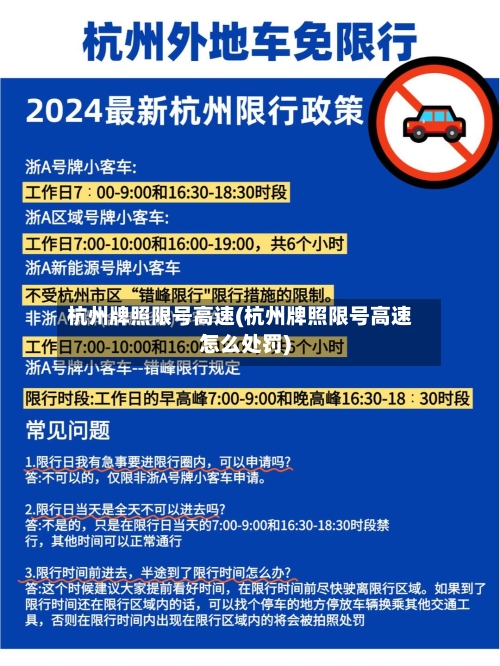 杭州牌照限号高速(杭州牌照限号高速怎么处罚)