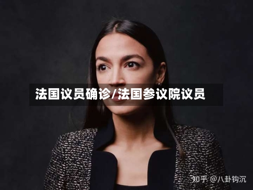 法国议员确诊/法国参议院议员-第3张图片