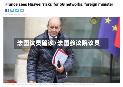 法国议员确诊/法国参议院议员-第2张图片