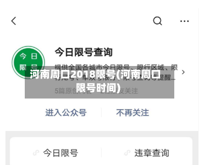 河南周口2018限号(河南周口限号时间)
