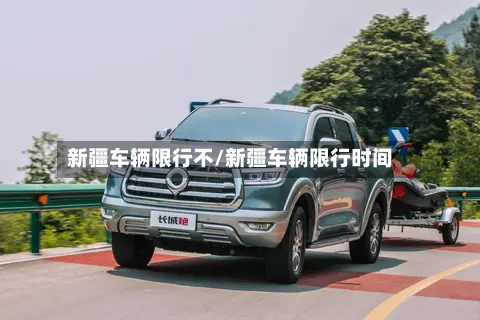 新疆车辆限行不/新疆车辆限行时间