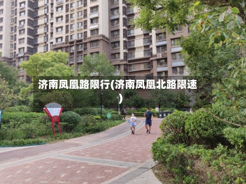 济南凤凰路限行(济南凤凰北路限速)-第2张图片