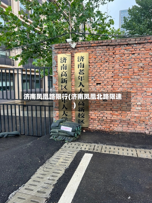 济南凤凰路限行(济南凤凰北路限速)