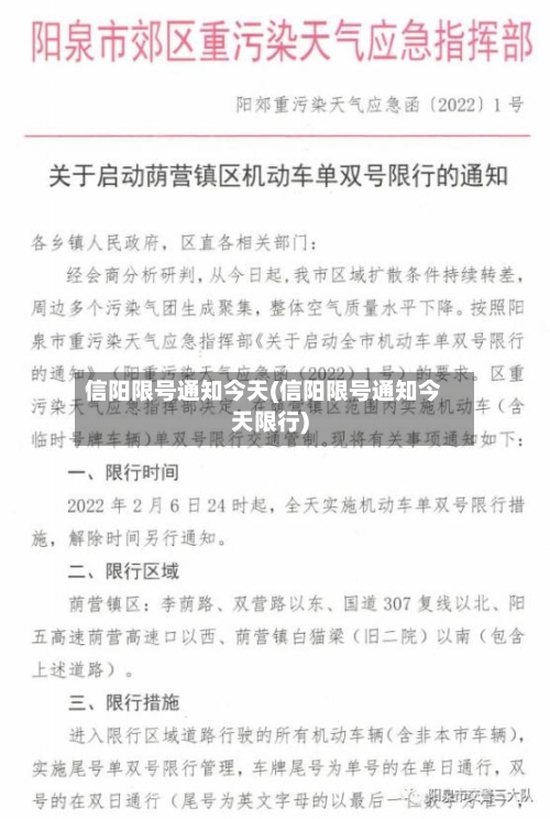 信阳限号通知今天(信阳限号通知今天限行)