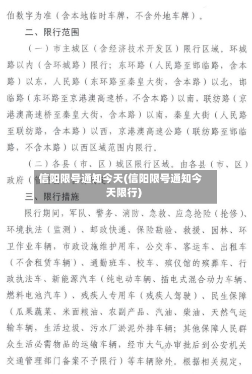 信阳限号通知今天(信阳限号通知今天限行)-第2张图片