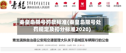 秦皇岛限号罚款标准(秦皇岛限号处罚规定及扣分标准2020)-第2张图片