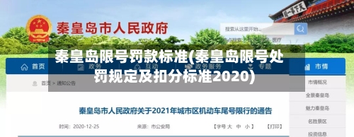 秦皇岛限号罚款标准(秦皇岛限号处罚规定及扣分标准2020)