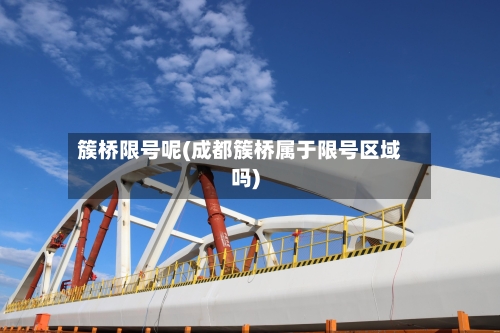 簇桥限号呢(成都簇桥属于限号区域吗)
