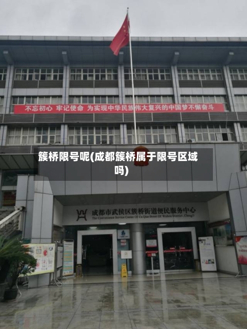 簇桥限号呢(成都簇桥属于限号区域吗)-第2张图片