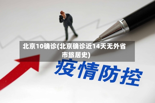 北京10确诊(北京确诊近14天无外省市旅居史)