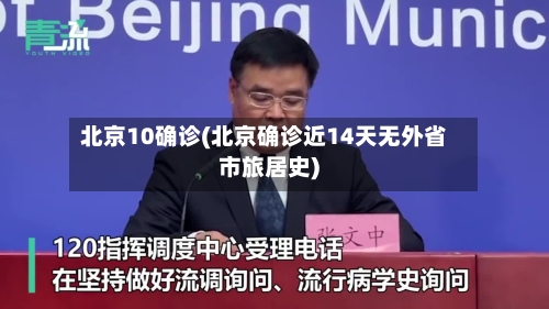 北京10确诊(北京确诊近14天无外省市旅居史)-第2张图片