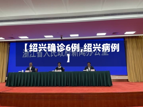 【绍兴确诊6例,绍兴病例】-第2张图片