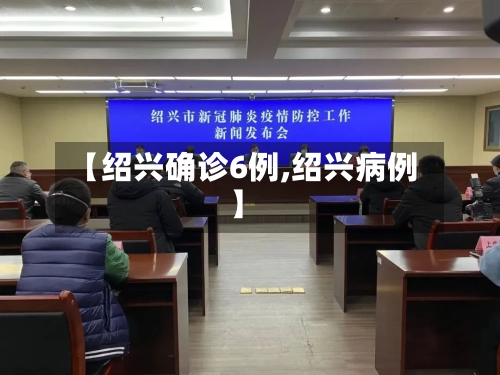 【绍兴确诊6例,绍兴病例】