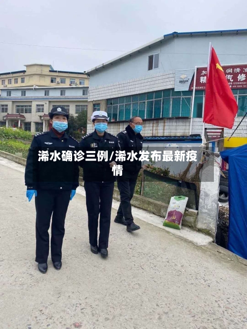 浠水确诊三例/浠水发布最新疫情-第2张图片